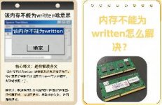 ���汨0x00380000�ڴ治��Ϊwritten���ͻ��˼��ݡ����п���ϵͳ�޸�
