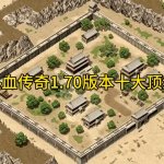 热血传奇1.70版本装备分层:基础装、沃玛、祖玛、赤月与特殊套