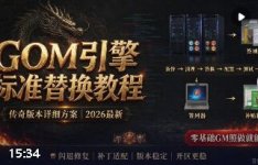 GOM引擎传奇单机架设全流程:DBC配置引擎启动登录器生成GM权限与报错排查