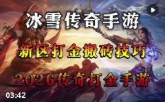 2026冰雪传奇怎么玩 版本选择职业升级打金全流程攻略