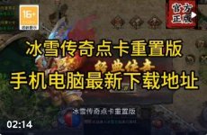冰雪传奇单职业网站:游昕直营入口、版本区别与防假冒核验
